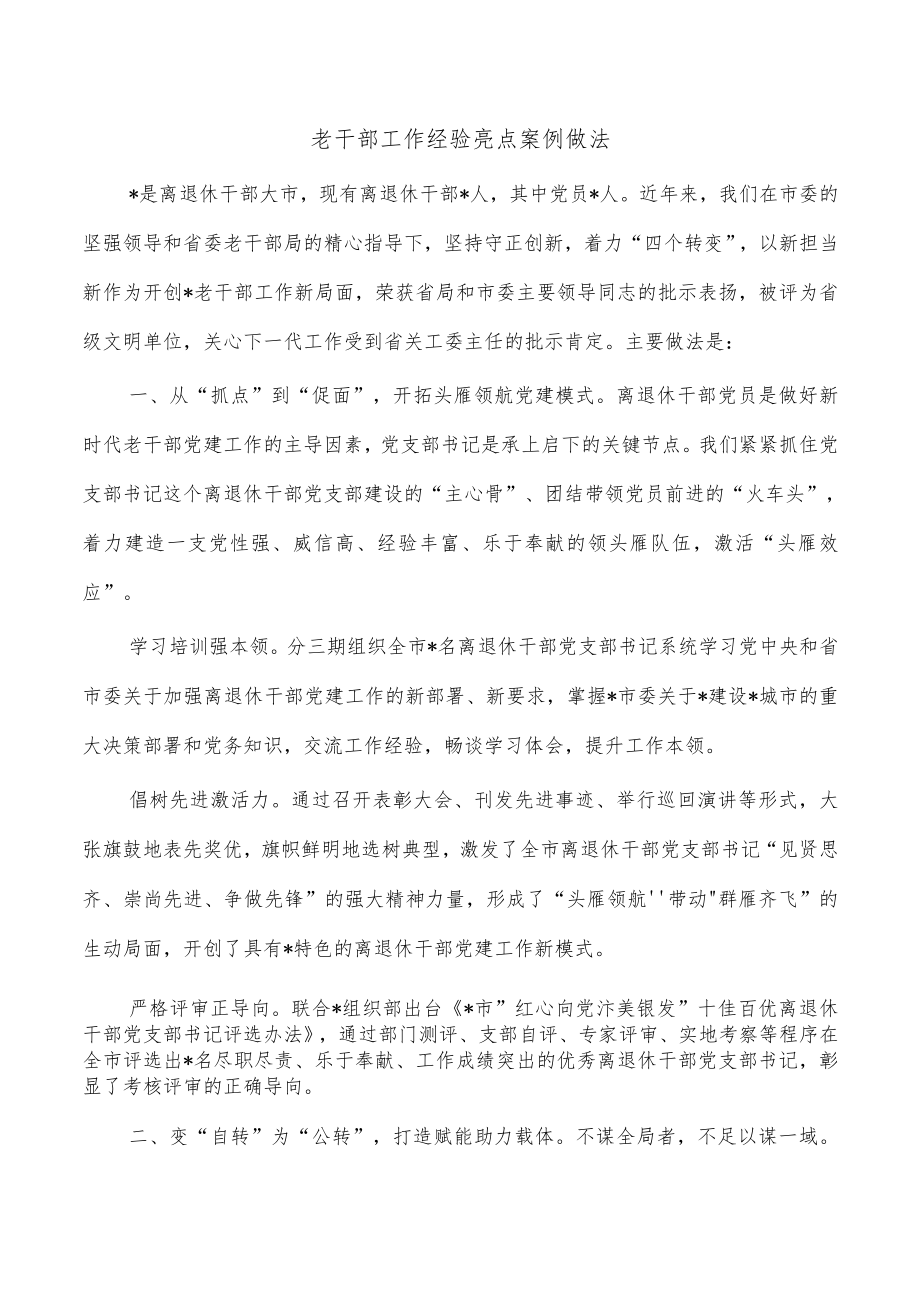 老干部工作经验亮点案例做法.docx_第1页