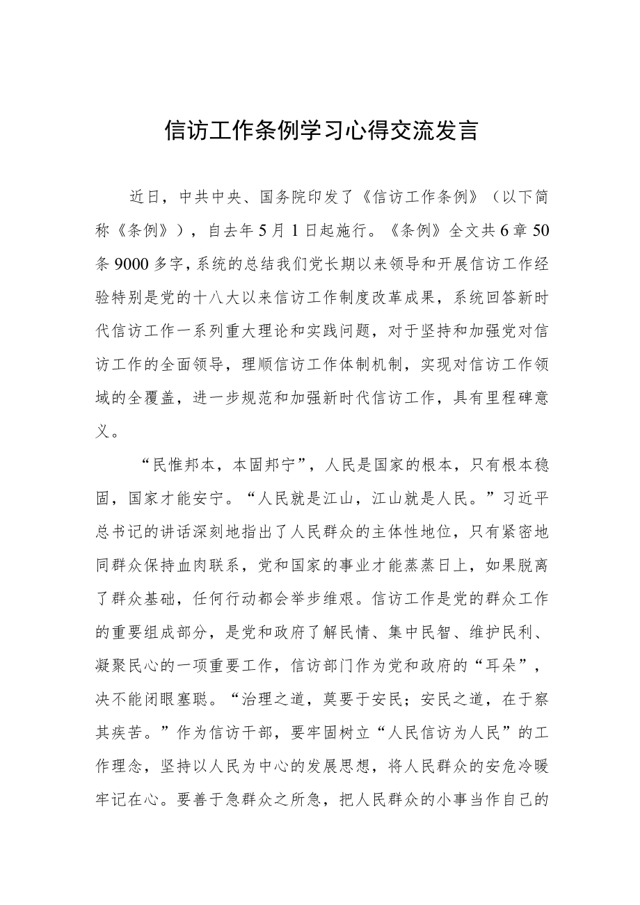 政法人员学习《信访工作条例》实施一周年体会感受七篇.docx_第1页