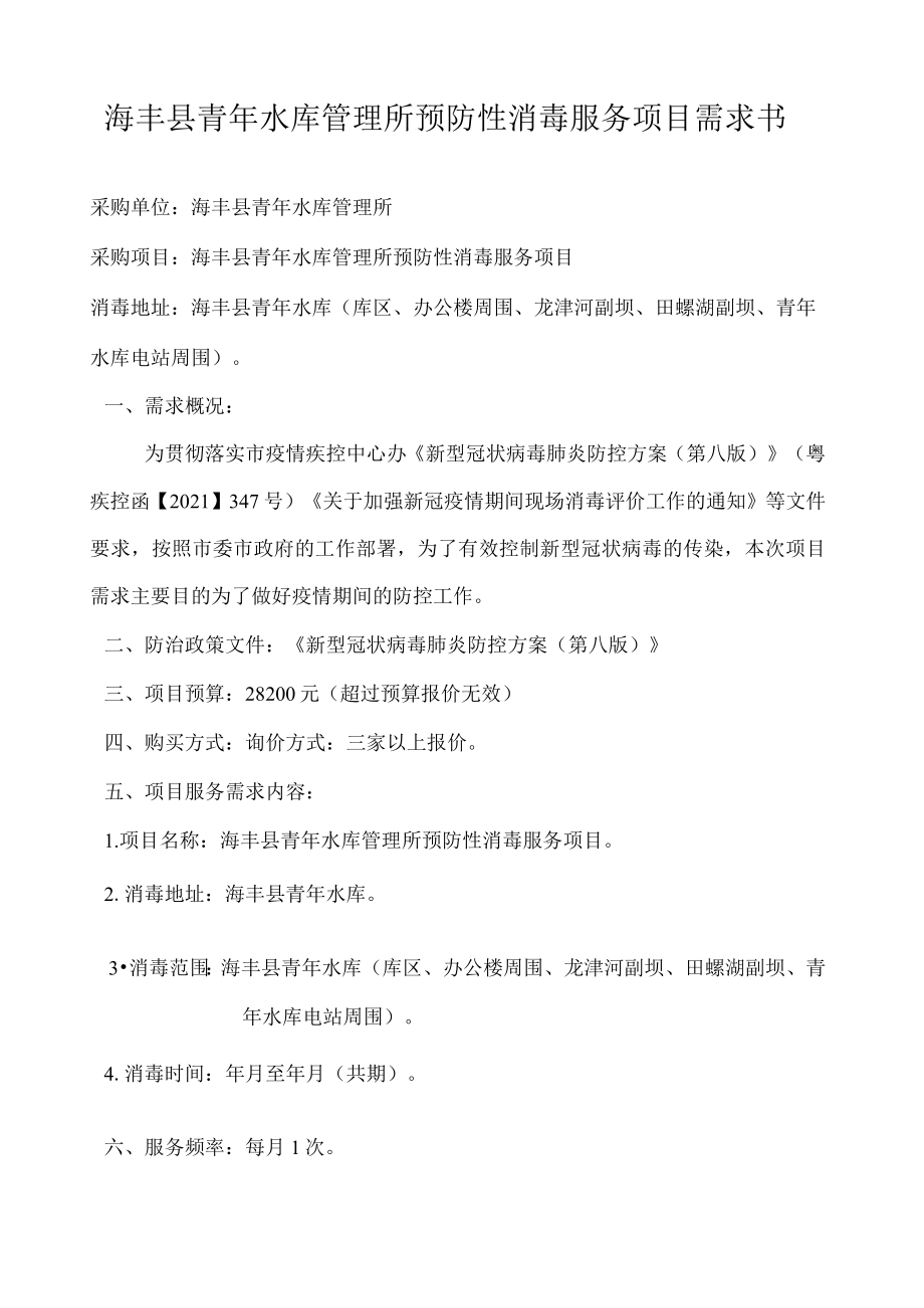 海丰县青年水库管理所预防性消毒服务项目需求书.docx_第1页