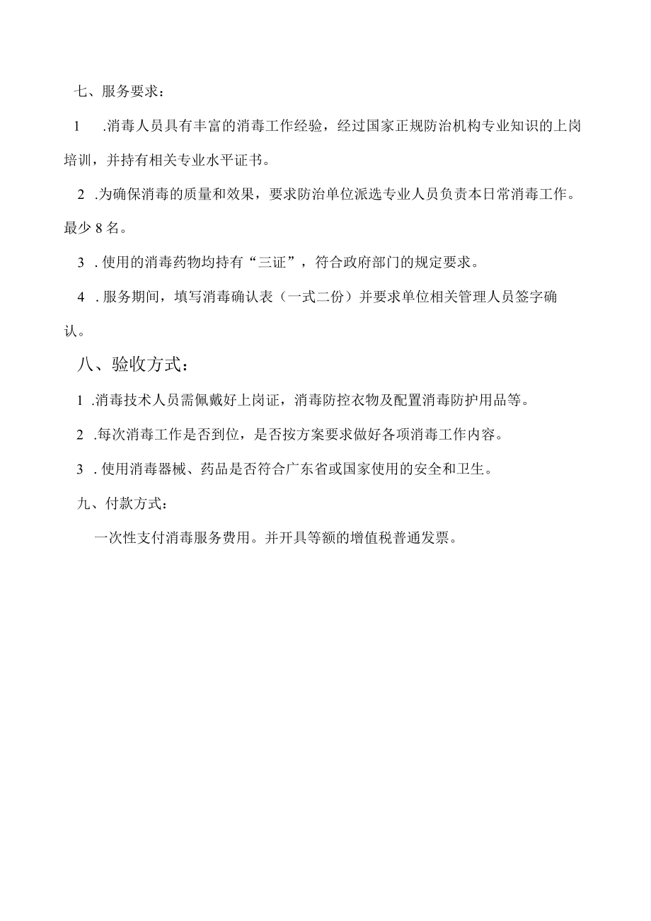 海丰县青年水库管理所预防性消毒服务项目需求书.docx_第2页