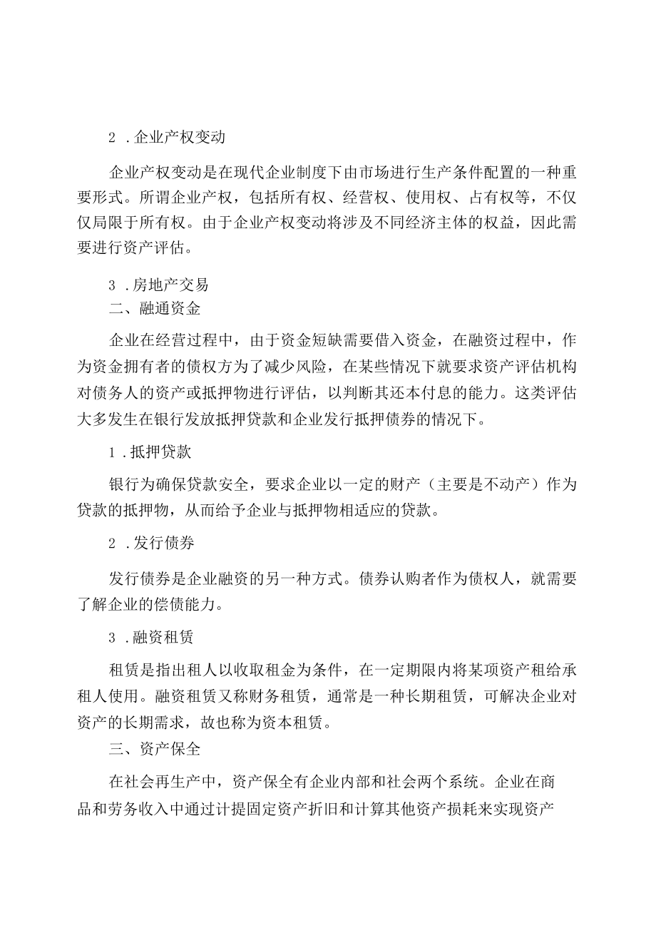 资产评估学教程4版知识点.docx_第3页