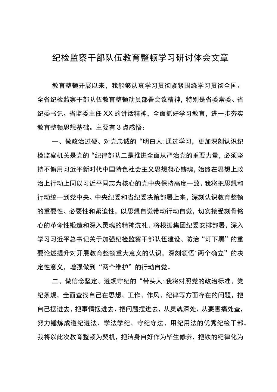 纪检监察干部队伍教育整顿学习研讨体会文章.docx_第1页