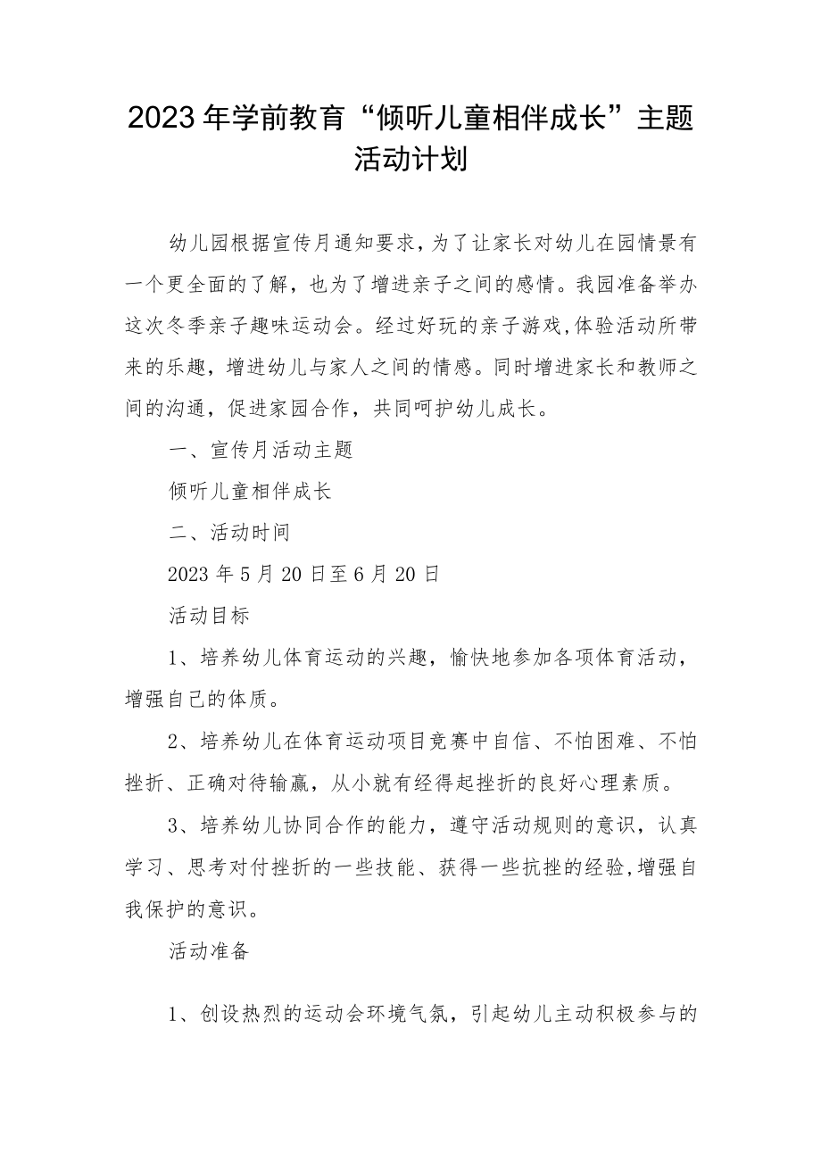 2023年学前教育“倾听儿童相伴成长”主题活动计划.docx_第1页