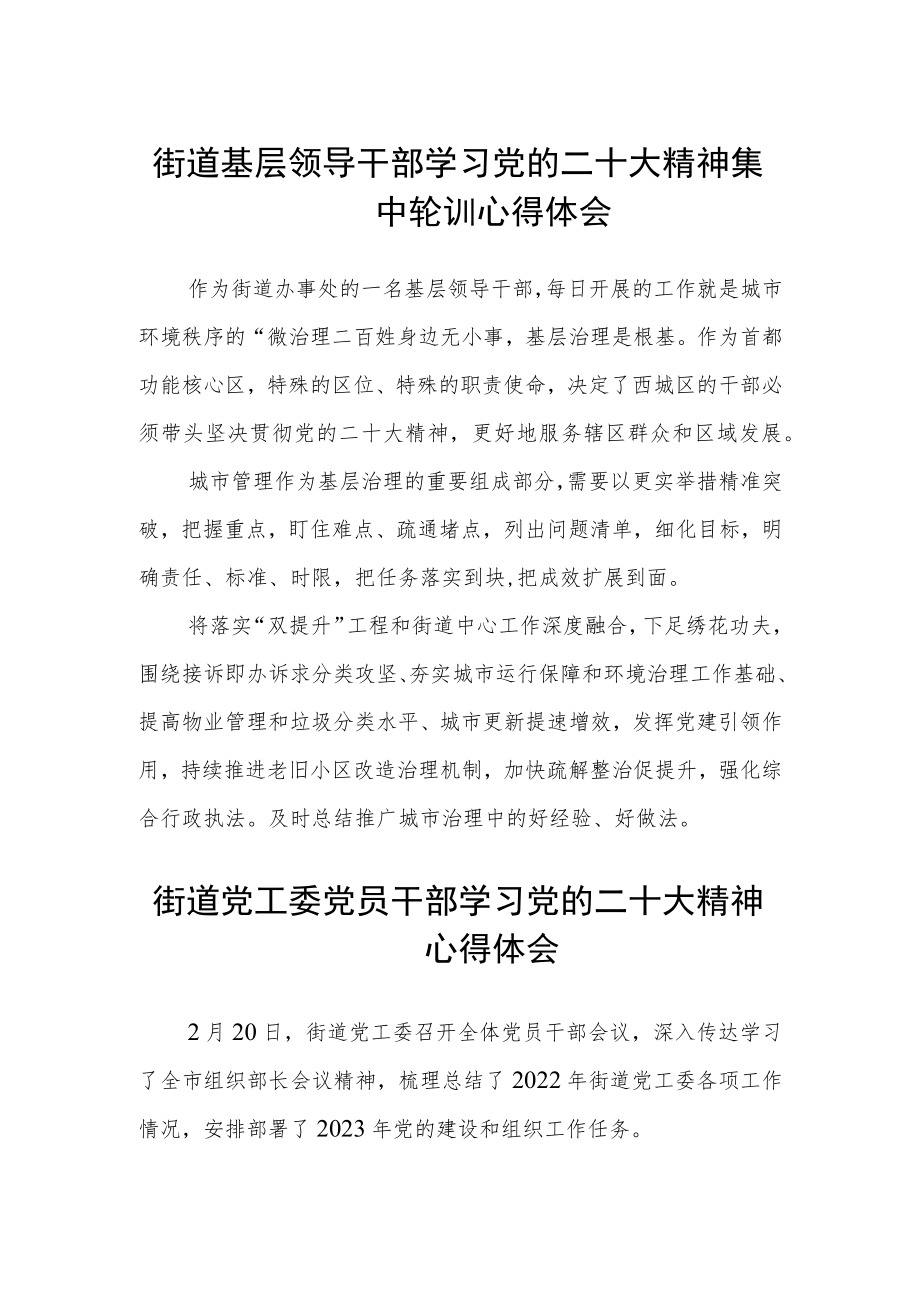 街道基层领导干部学习党的二十大精神集中轮训心得体会范文(3篇).docx_第1页