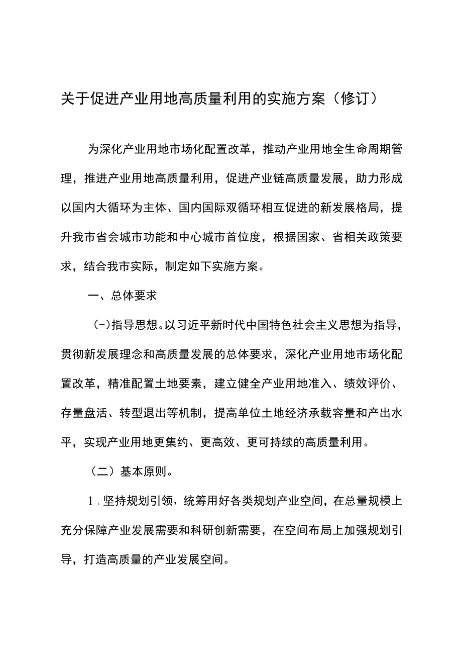 宁政发〔2023〕36号_南京市关于促进产业用地高质量利用实施方案（修订）.docx_第1页