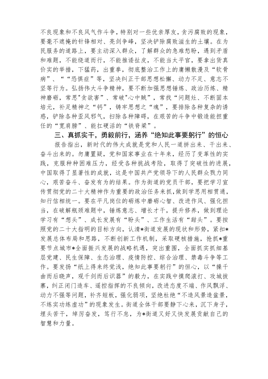 街道党员干部学习党的二十大精神心得体会发言材料范文(3篇).docx_第3页