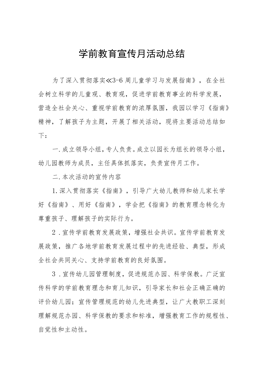 中心幼儿园2023年学前教育宣传月活动方案及工作总结十五篇.docx_第1页