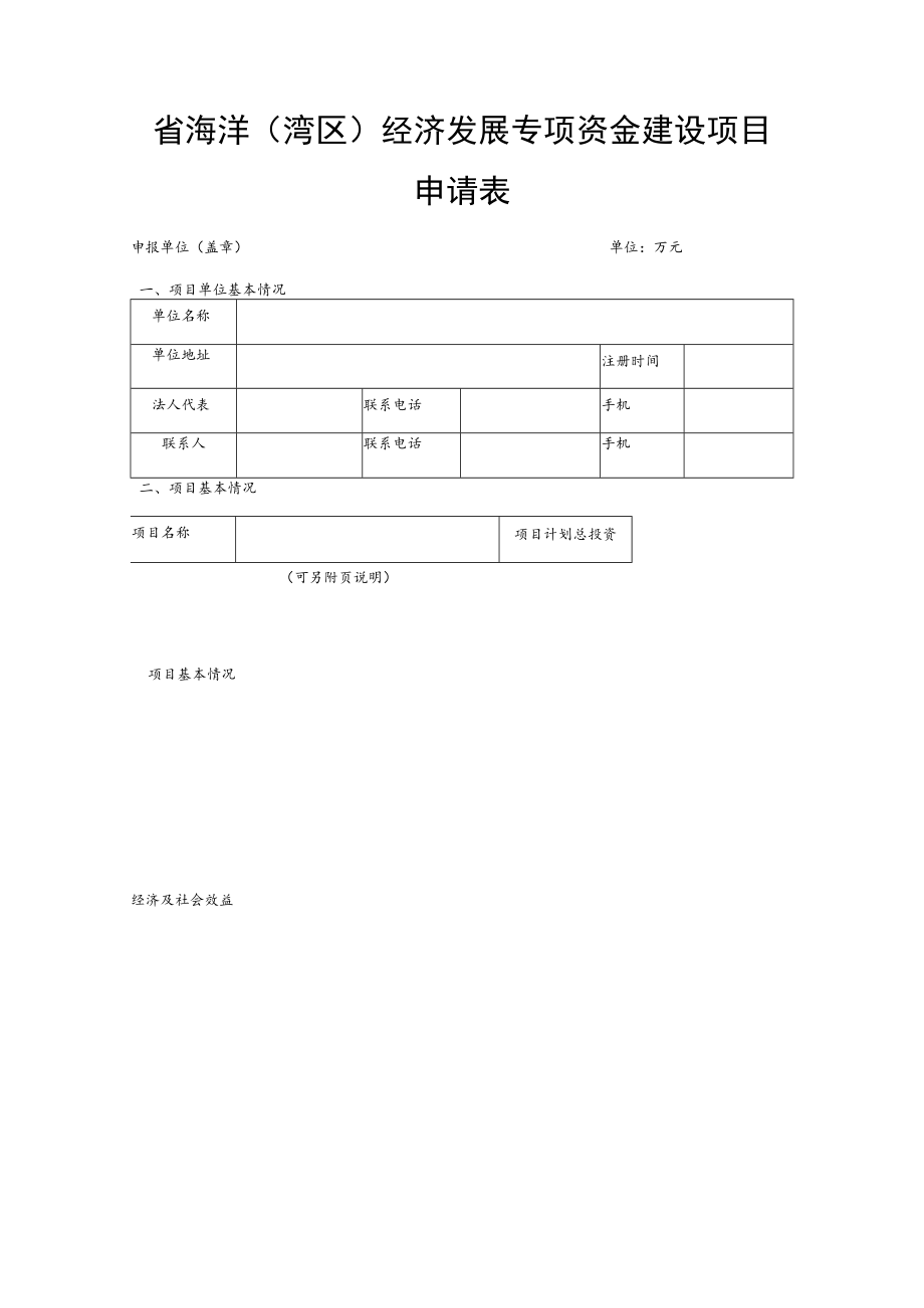 省海洋湾区经济发展专项资金建设项目申请表.docx_第1页