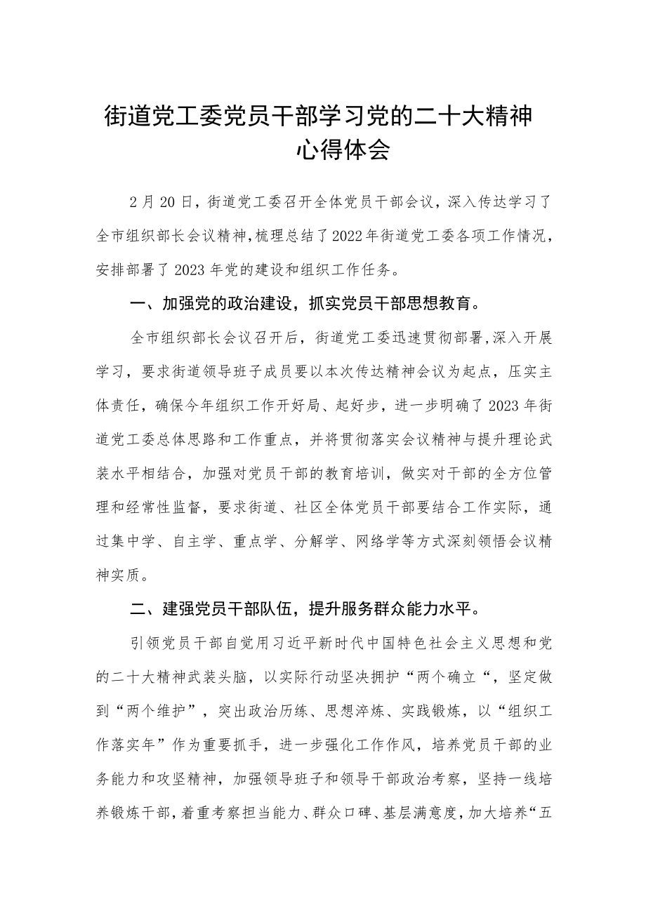 街道党工委党员干部学习党的二十大精神心得体会范文(3篇).docx_第1页