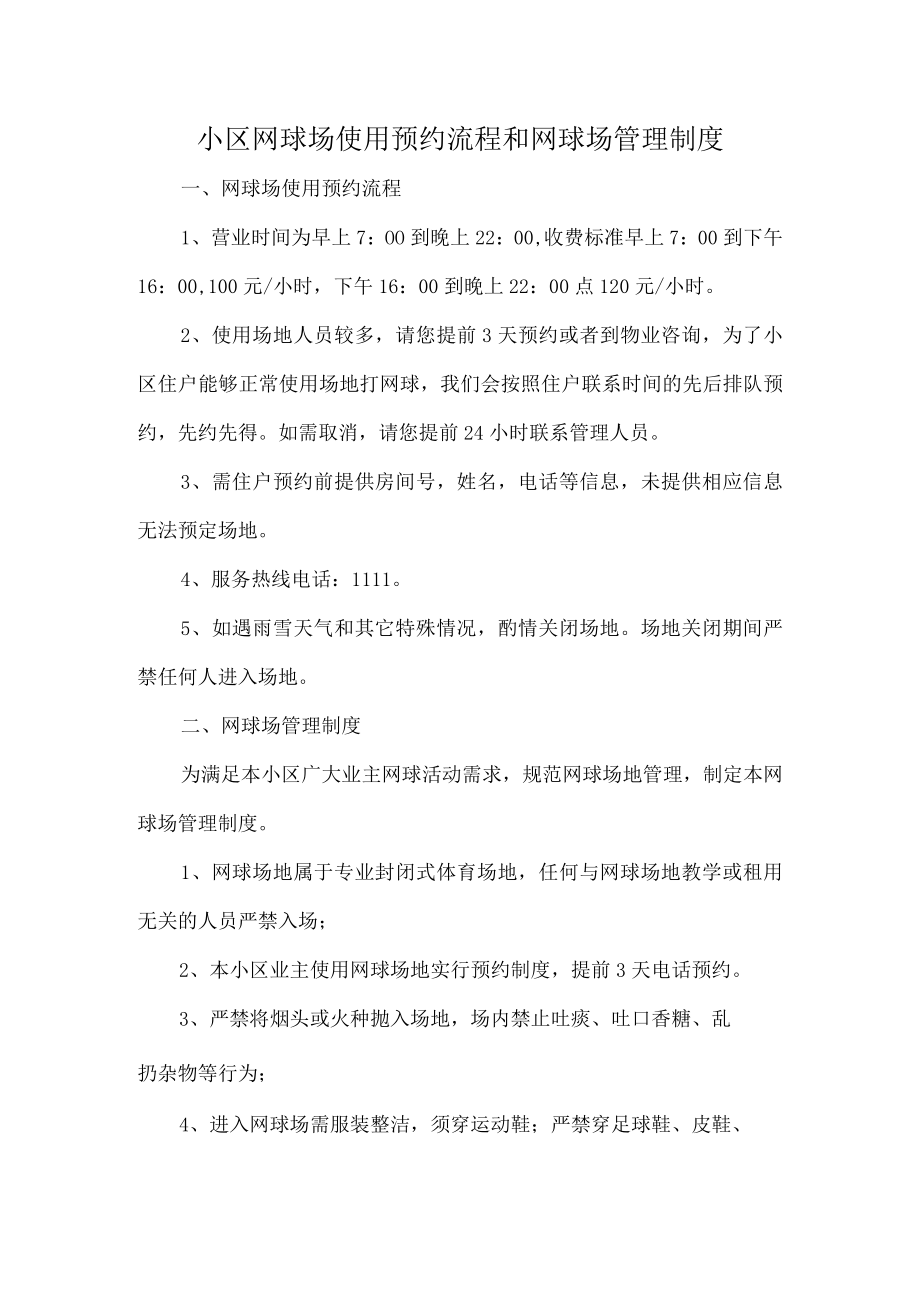 小区网球场使用预约流程和网球场管理制度.docx_第1页