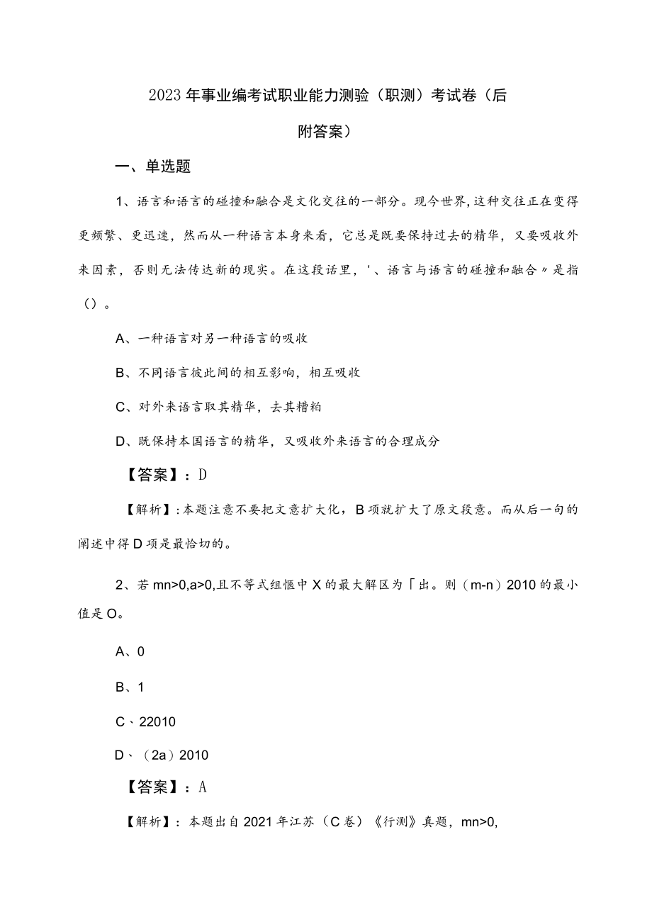 2023年事业编考试职业能力测验（职测）考试卷（后附答案）.docx_第1页