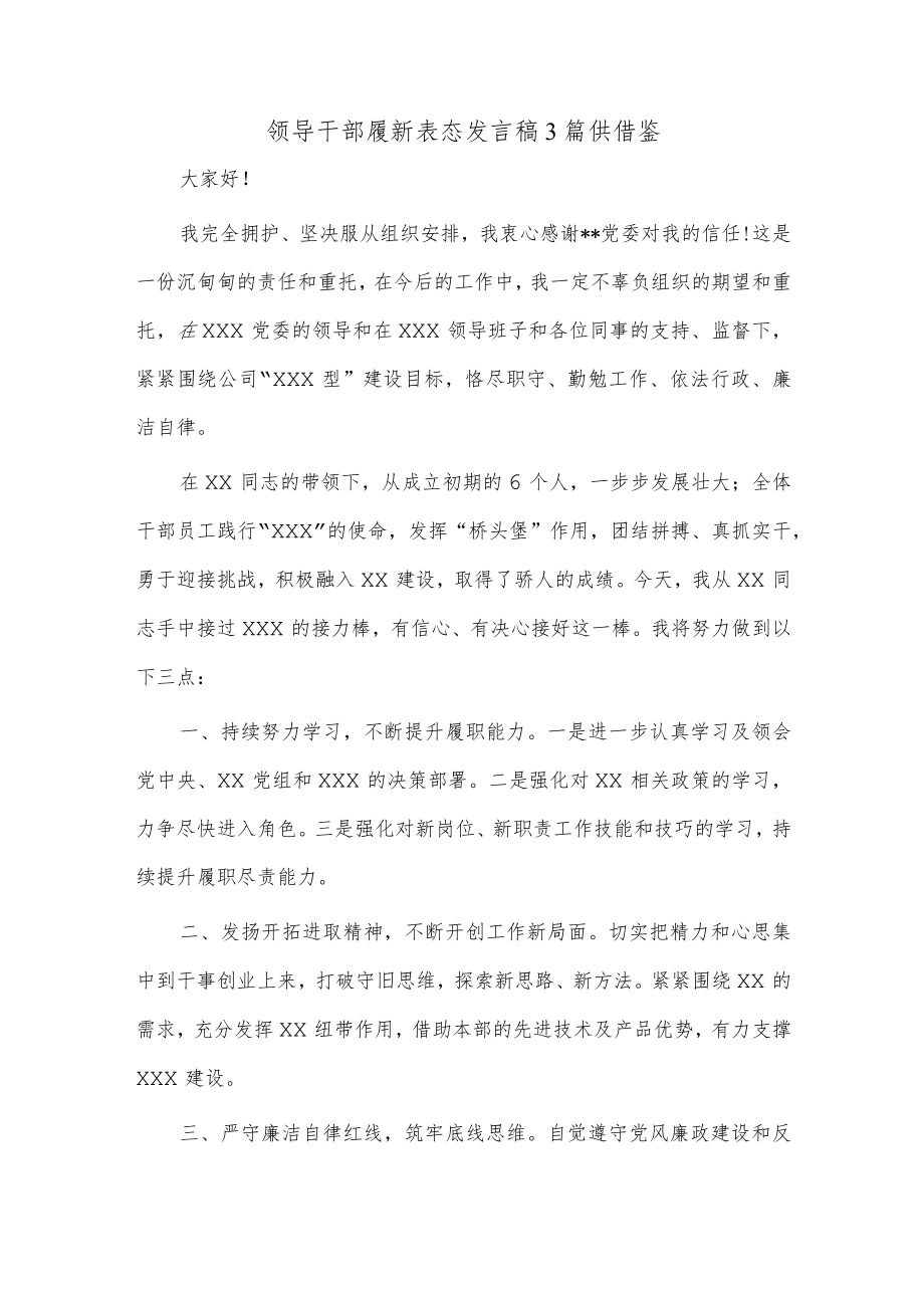 领导干部履新表态发言稿3篇供借鉴.docx_第1页