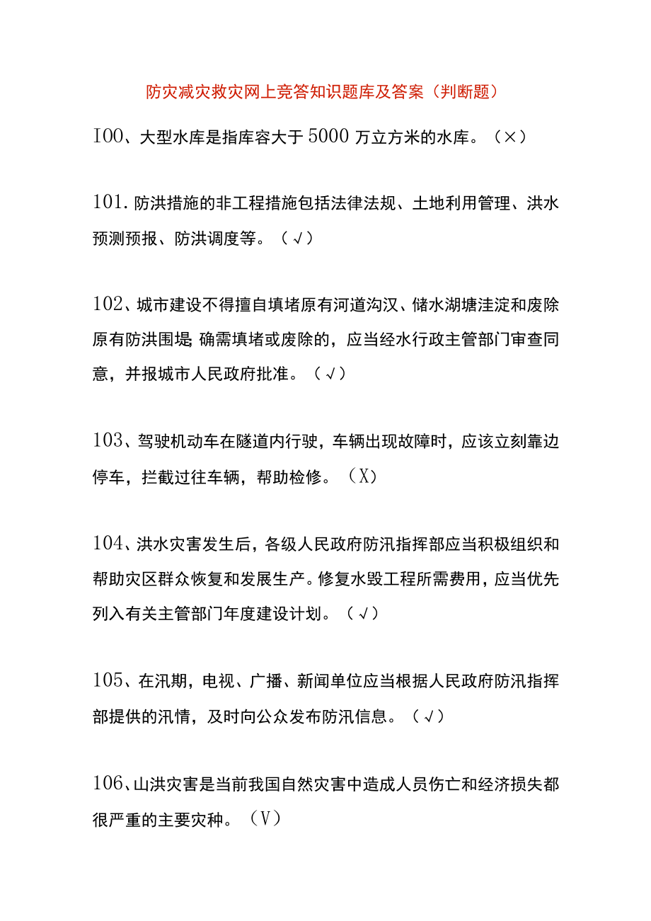 防灾减灾救灾网上竞答知识题库及答案（判断题）.docx_第1页