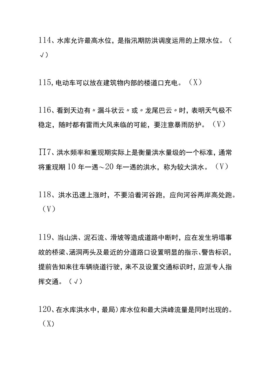 防灾减灾救灾网上竞答知识题库及答案（判断题）.docx_第3页