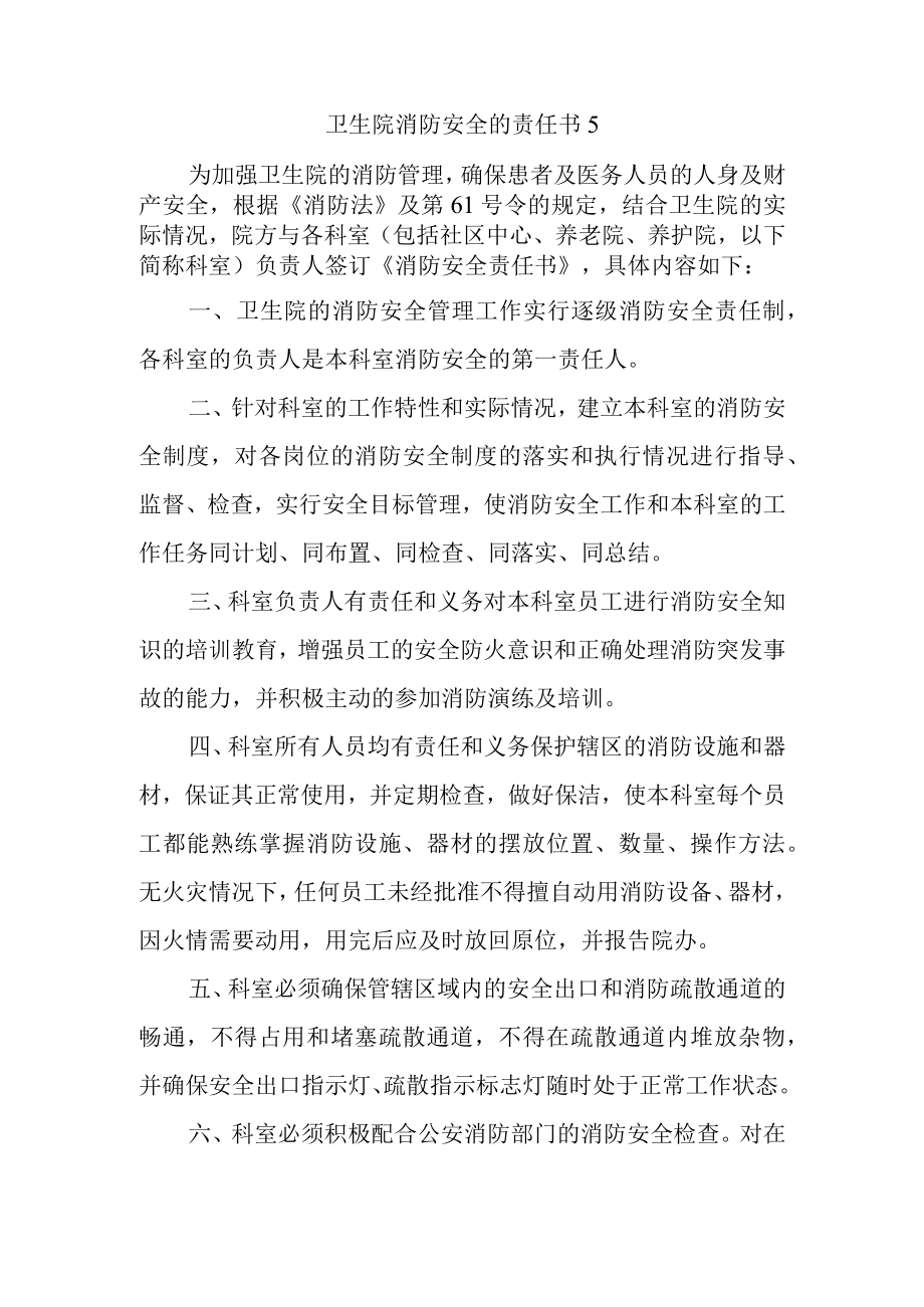 卫生院消防安全的责任书5.docx_第1页