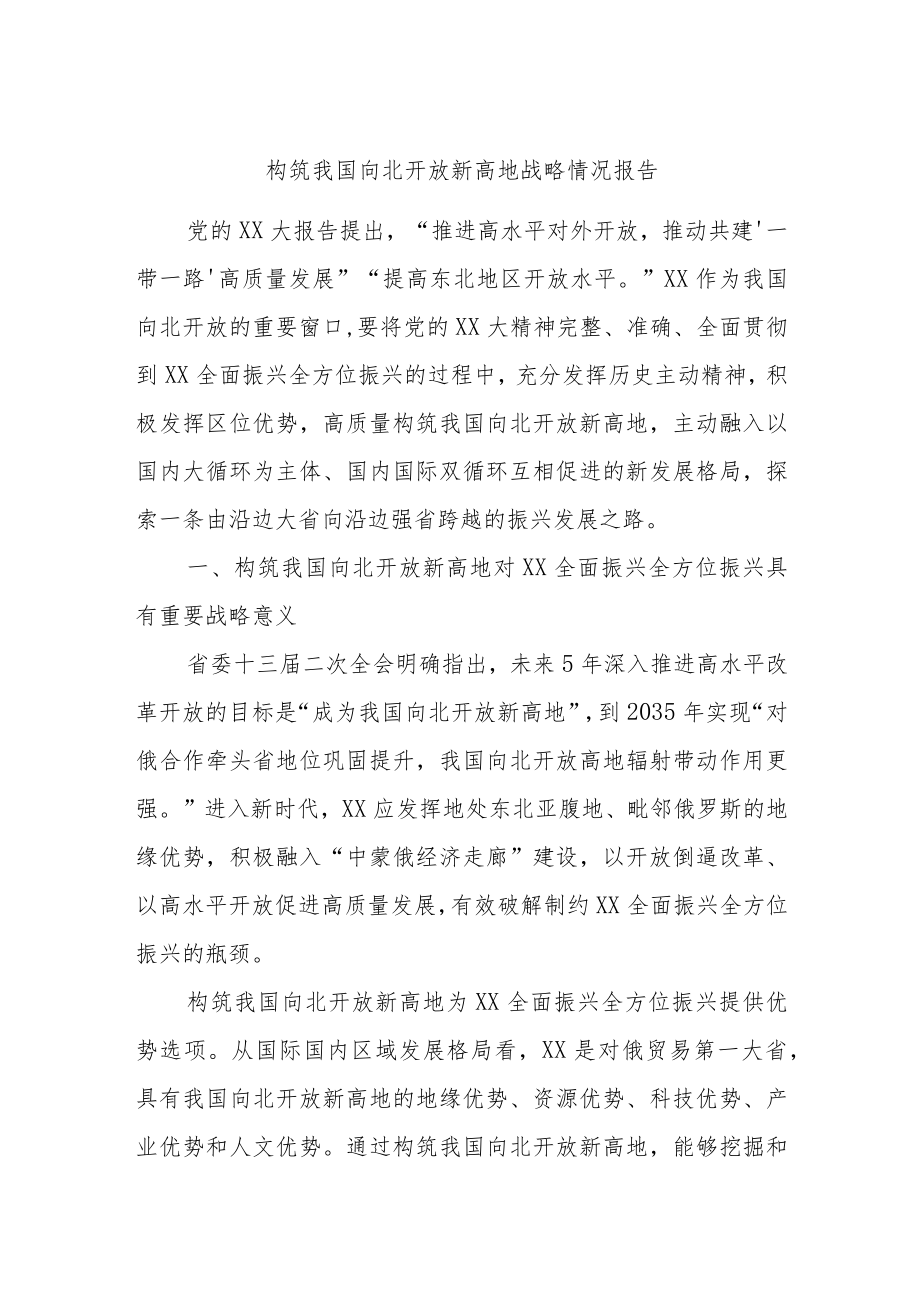 构筑我国向北开放新高地战略情况报告.docx_第1页