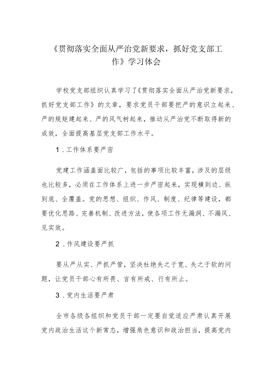 《贯彻落实全面从严治党新要求抓好党支部工作》学习体会.docx_第1页