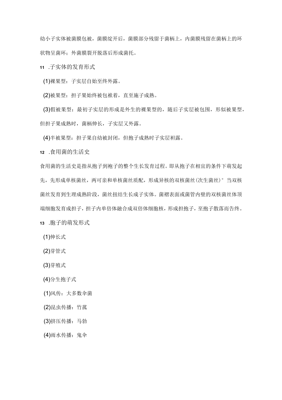 食用菌栽培学复习资料.docx_第3页