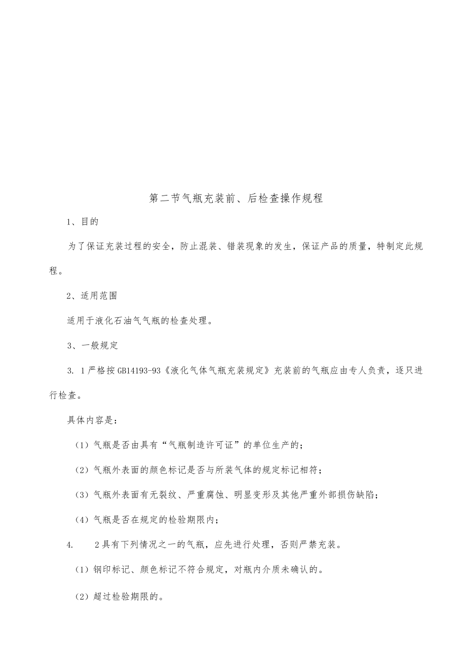 液化气充装操作规程汇编.docx_第2页