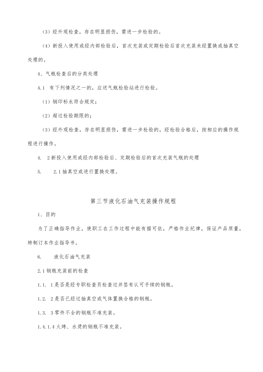 液化气充装操作规程汇编.docx_第3页