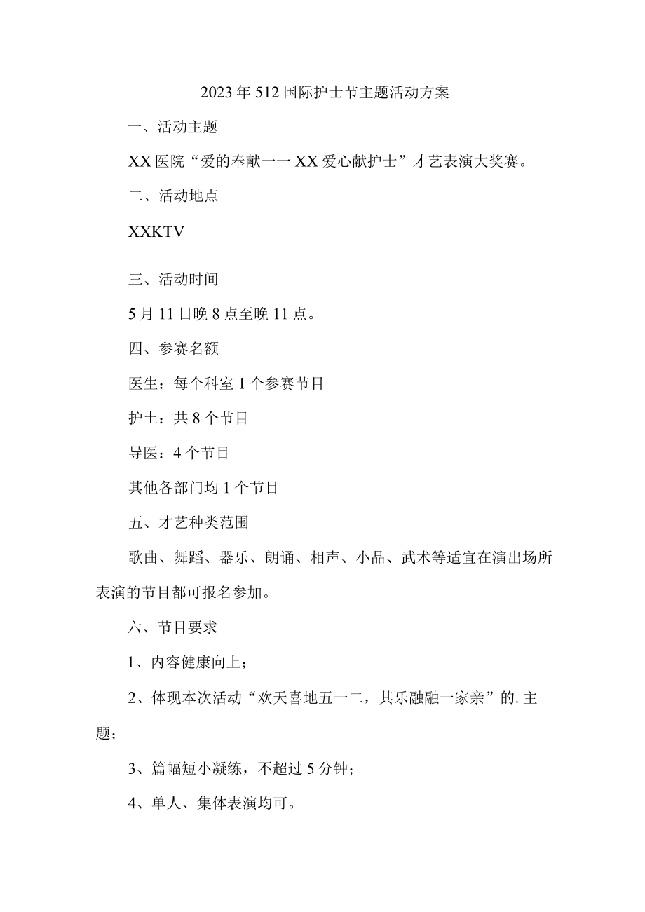 2023年城区眼科医院512国际护士节主题活动实施方案 （6份）.docx_第1页