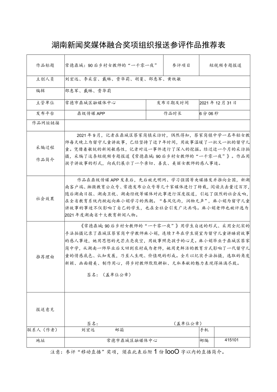 湖南新闻奖媒体融合奖项组织报送参评作品推荐表.docx_第1页