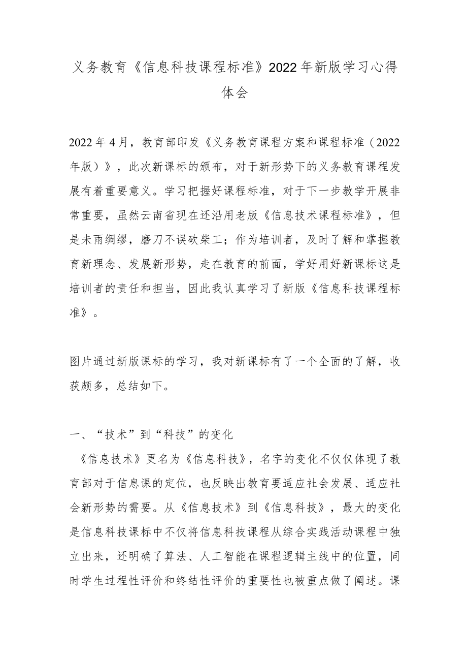 义务教育《信息科技课程标准》2022年新版学习心得体会.docx_第1页