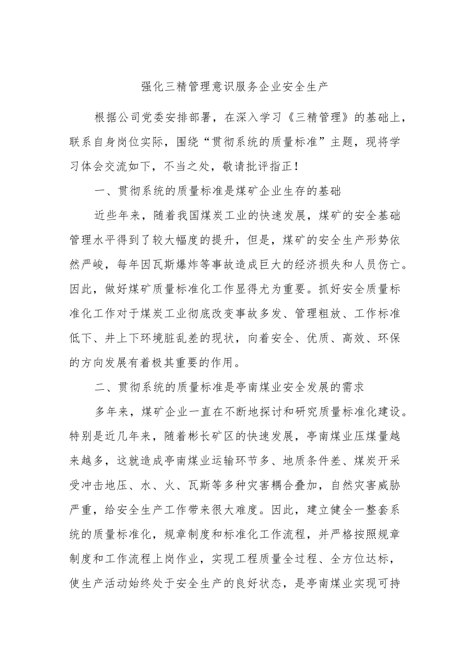 强化三精管理意识服务企业安全生产.docx_第1页