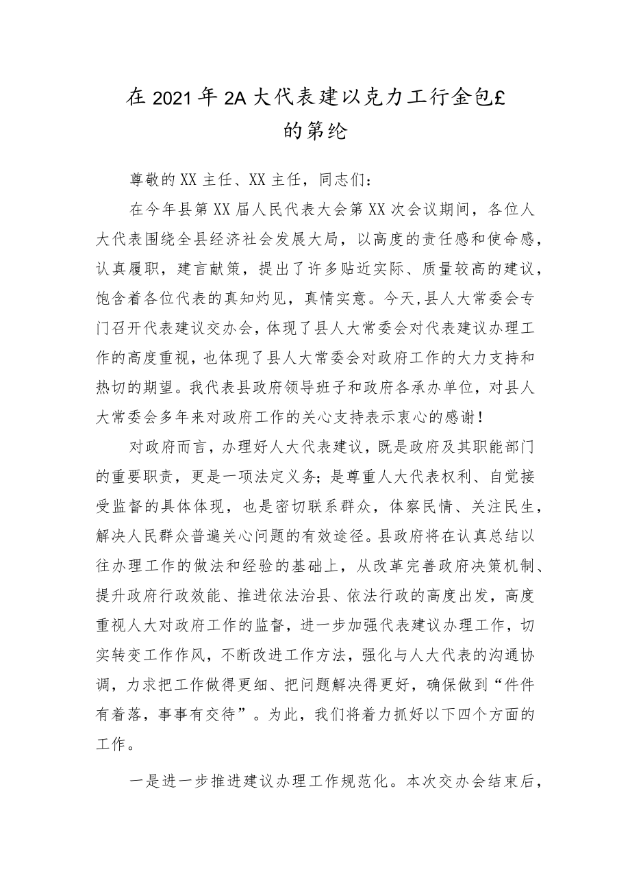 在人大代表建议交办工作会议上的讲话.docx_第1页