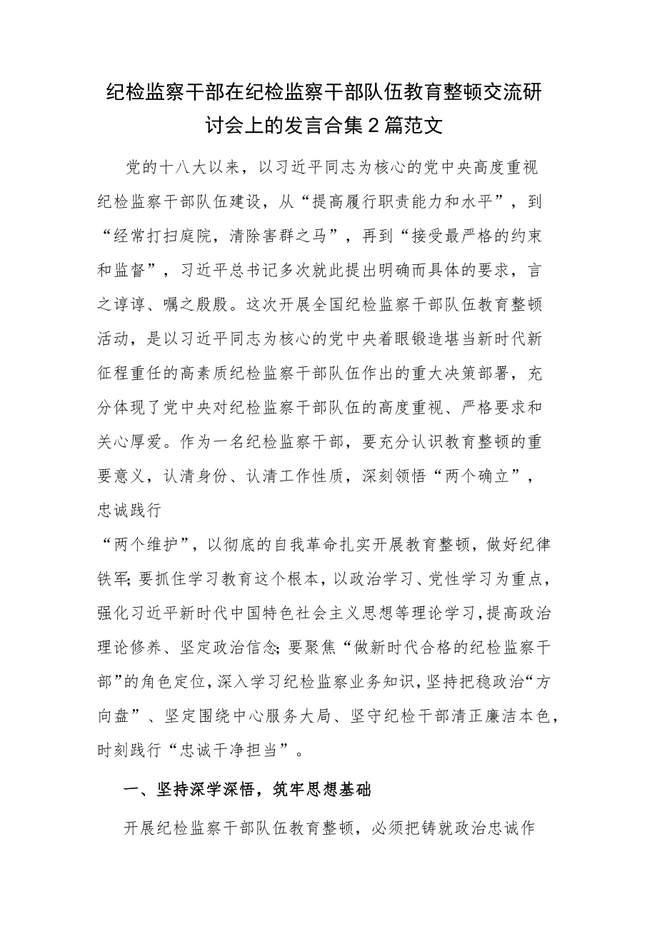 纪检监察干部在纪检监察干部队伍教育整顿交流研讨会上的发言合集2篇范文.docx_第1页