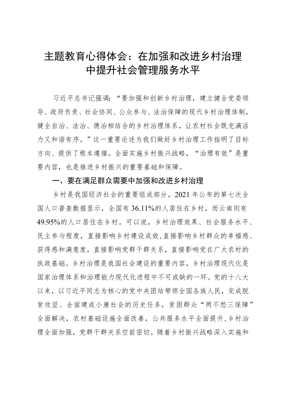 主题教育心得体会：在加强和改进乡村治理中提升社会管理服务水平.docx_第1页