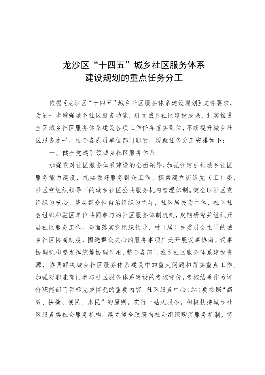 龙沙区“十四五”城乡社区服务体系建设规划的重点任务分工.docx_第1页