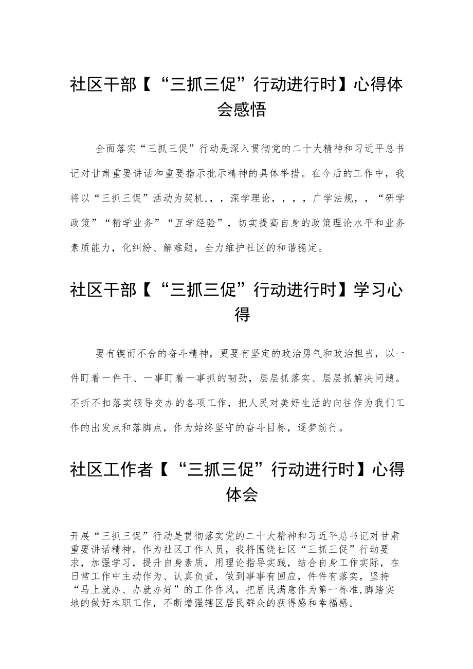 社区干部【“三抓三促”行动进行时】心得体会感悟范文(3篇).docx_第1页