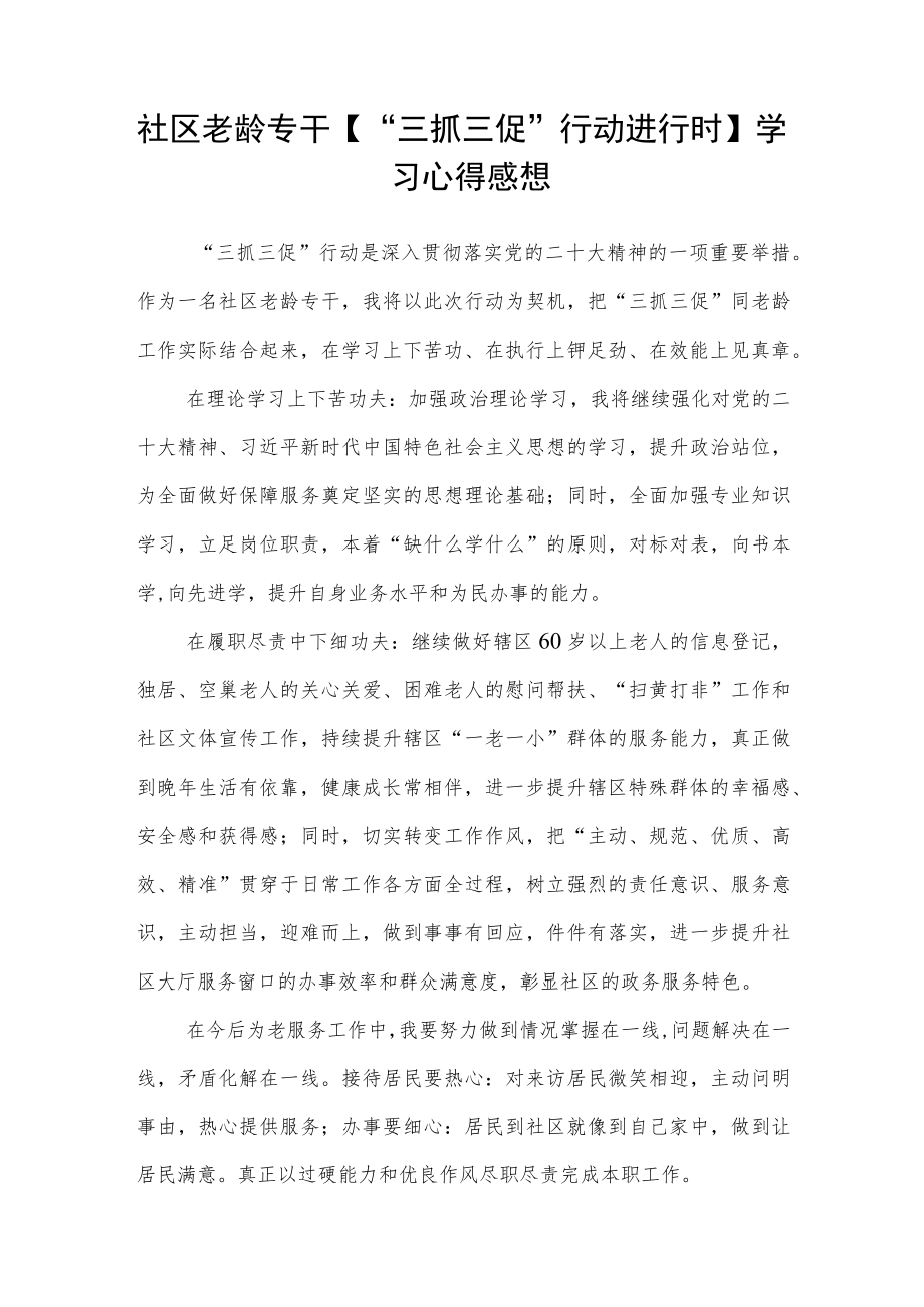 社区干部【“三抓三促”行动进行时】心得体会感悟范文(3篇).docx_第2页