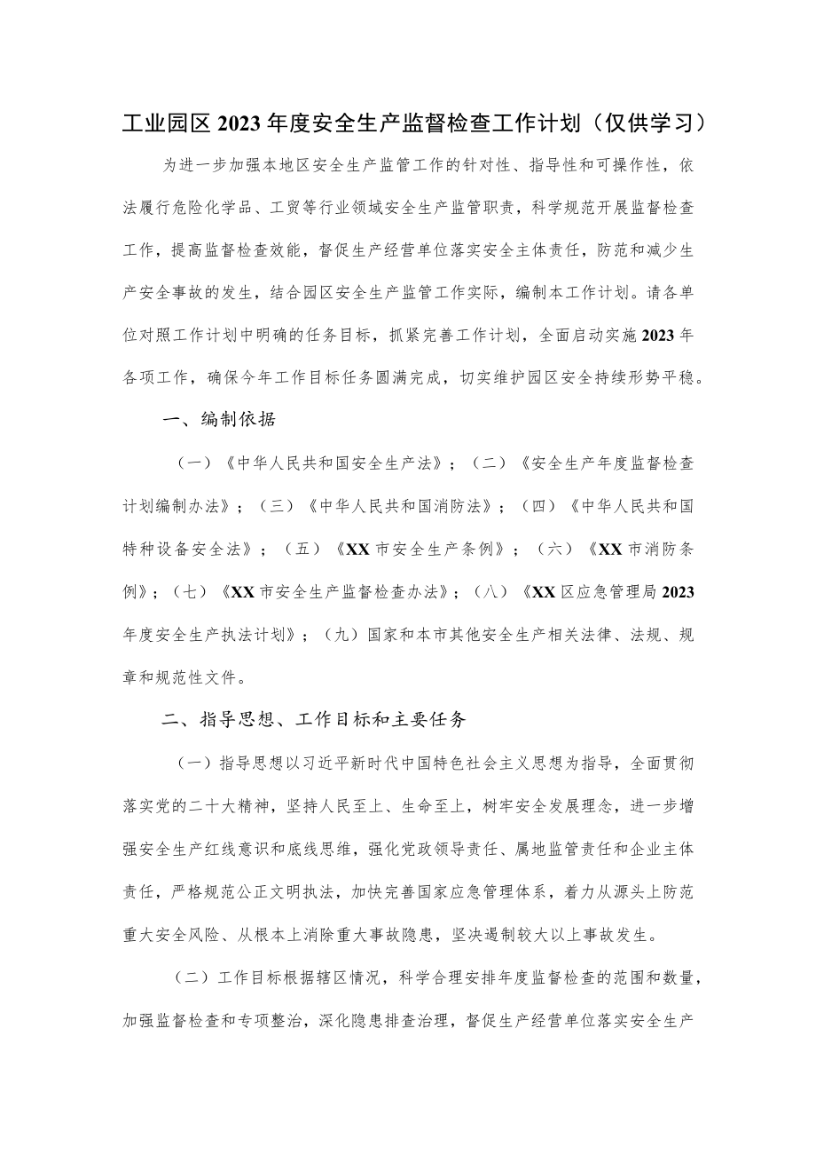 工业园区2023年度安全生产监督检查工作计划.docx_第1页