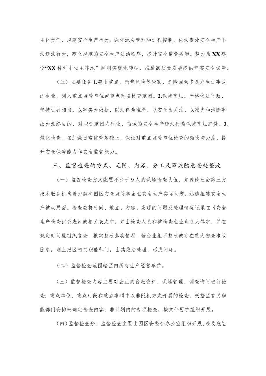 工业园区2023年度安全生产监督检查工作计划.docx_第2页