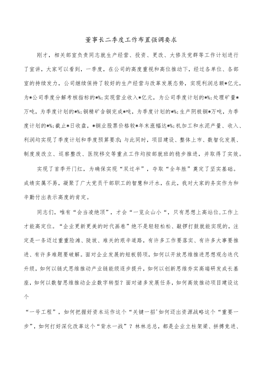 董事长二季度工作布置强调要求.docx_第1页