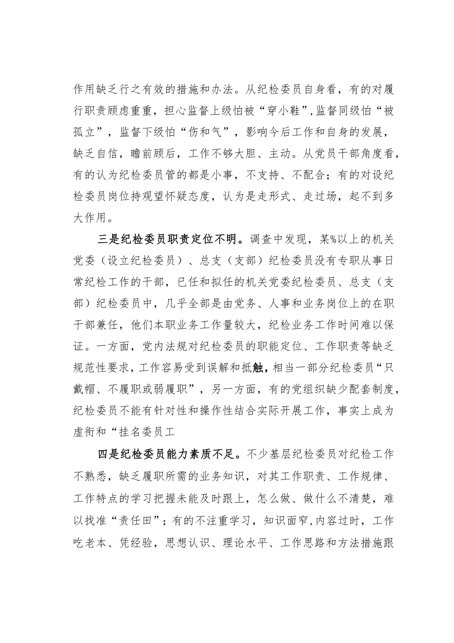 如何充分发挥市直各部门党组织纪检委员的职能作用.docx_第3页