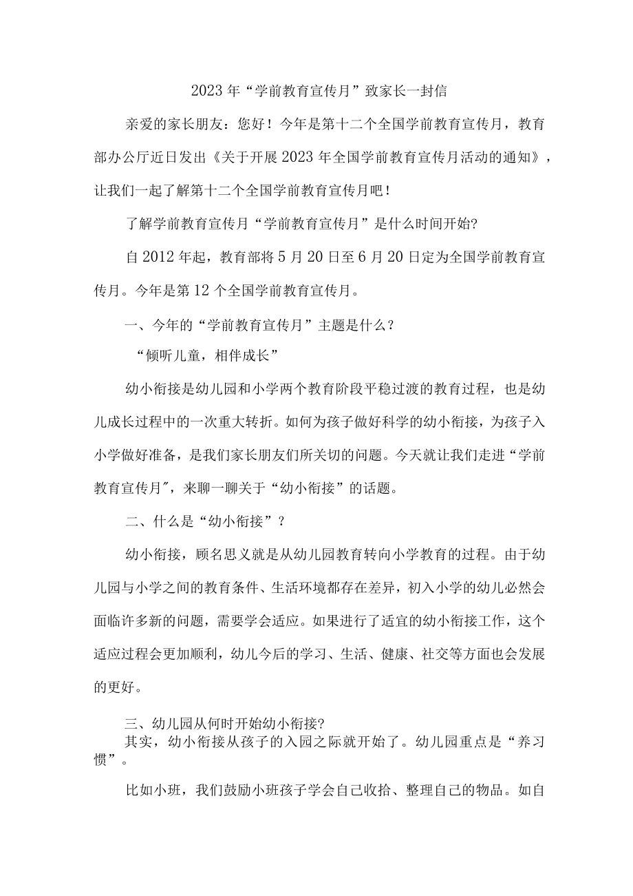 2023年幼儿园全国“学前教育宣传月”致家长一封信 （汇编4份）.docx_第1页