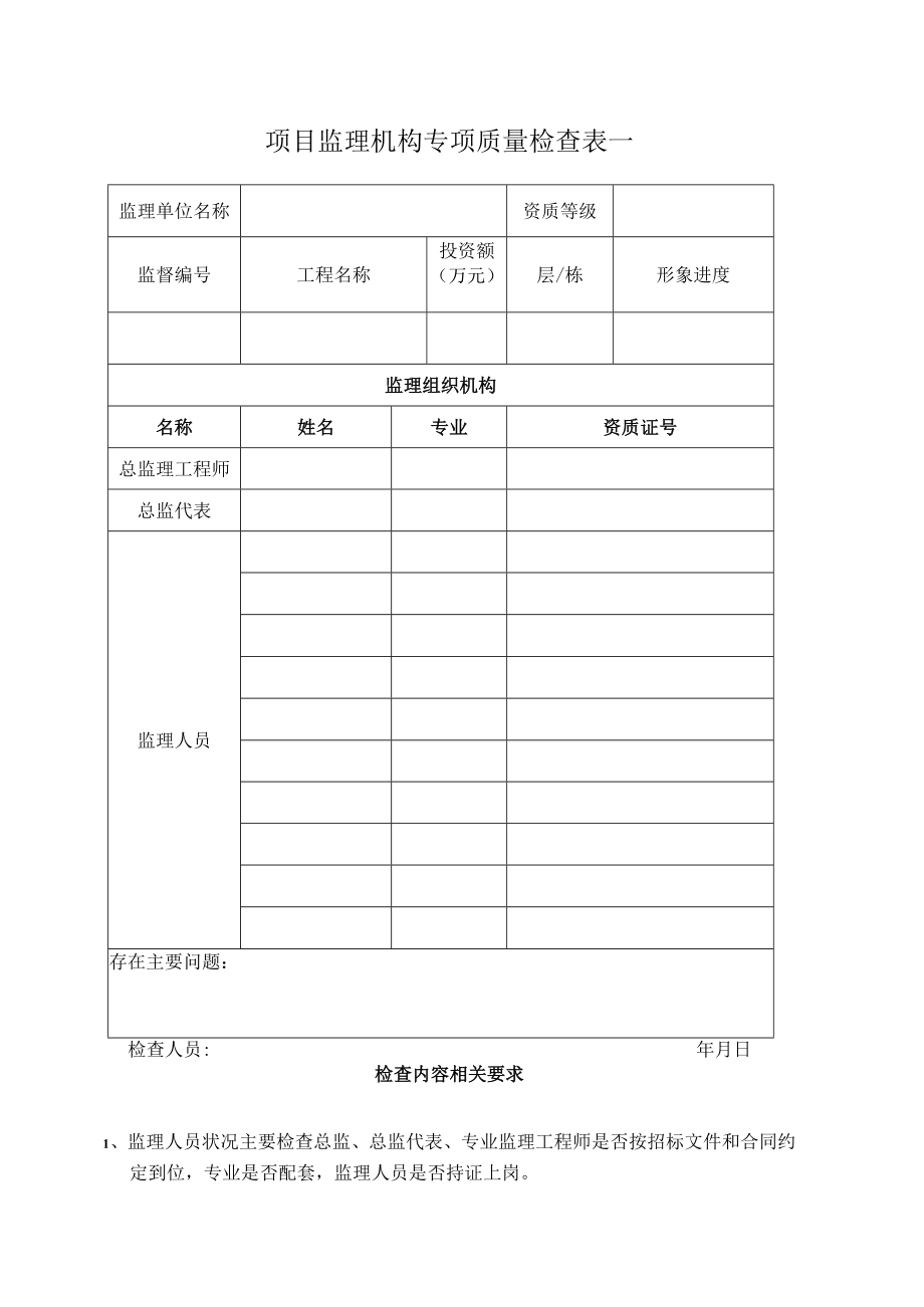 项目监理机构专项质量检查表一汇总.docx_第1页