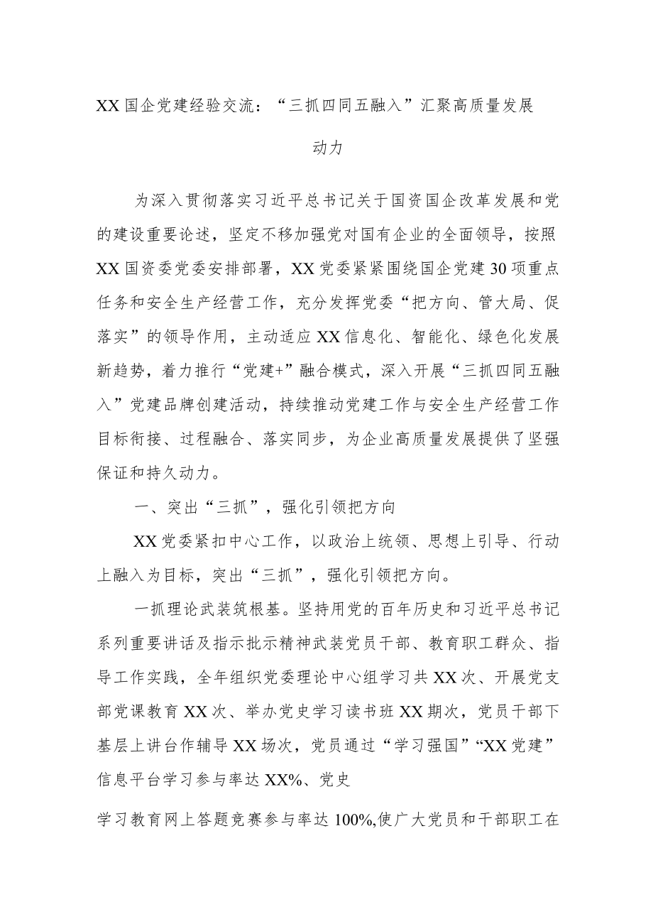 XX国企党建经验交流：“三抓四同五融入”汇聚高质量发展动力.docx_第1页