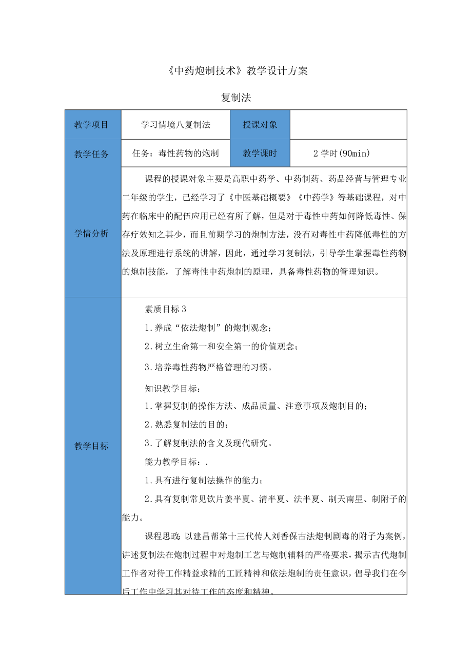 中药炮制技术-复制法（毒性药物的炮制）思政教案.docx_第1页