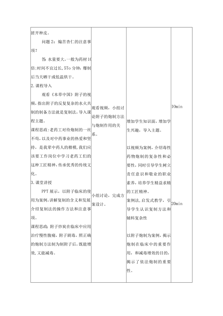 中药炮制技术-复制法（毒性药物的炮制）思政教案.docx_第3页