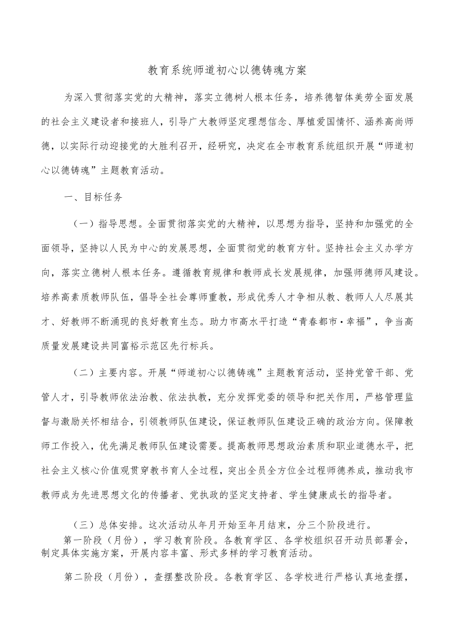 教育系统师道初心以德铸魂方案.docx_第1页