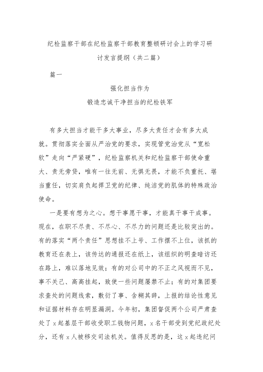 纪检监察干部在纪检监察干部教育整顿研讨会上的学习研讨发言提纲(共二篇).docx_第1页