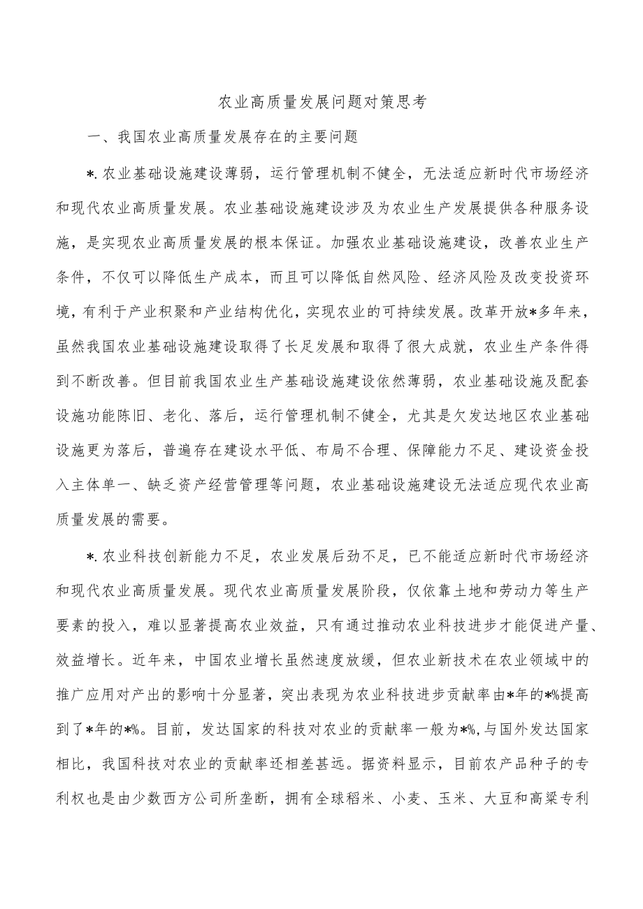 农业高质量发展问题对策思考.docx_第1页