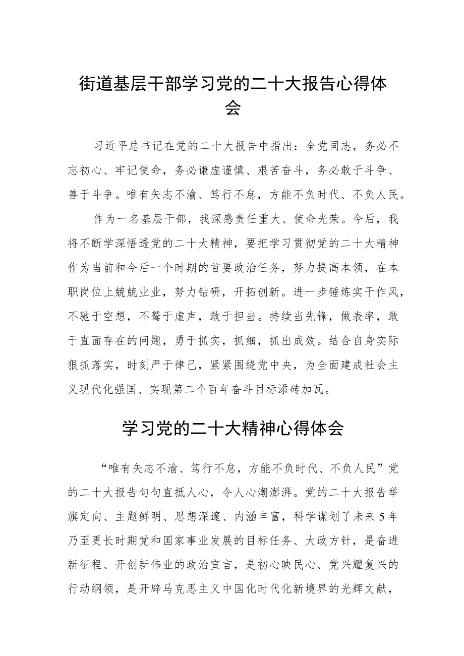 街道基层干部学习党的二十大报告心得体会范文(3篇).docx_第1页