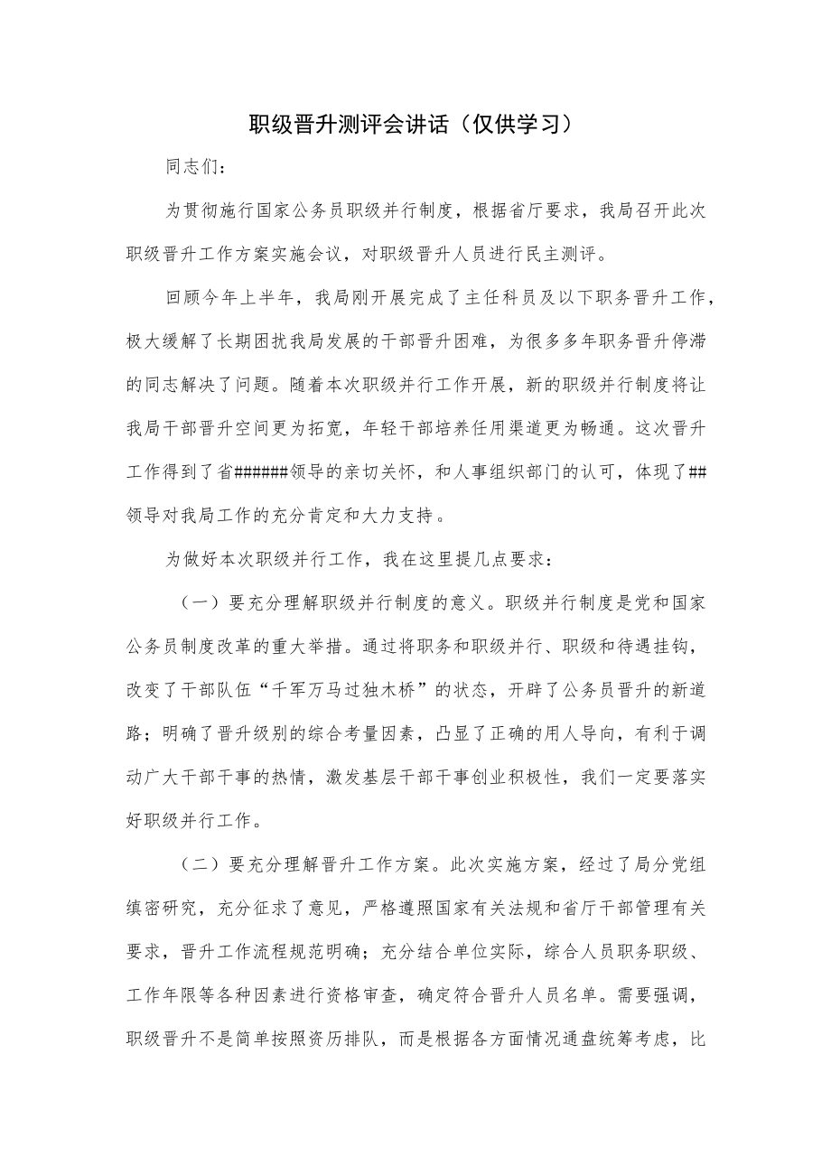 职级晋升测评会讲话.docx_第1页