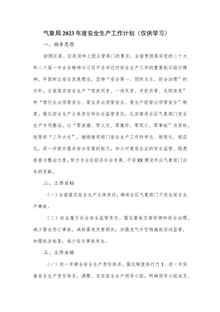 气象局2023年度安全生产工作计划.docx_第1页