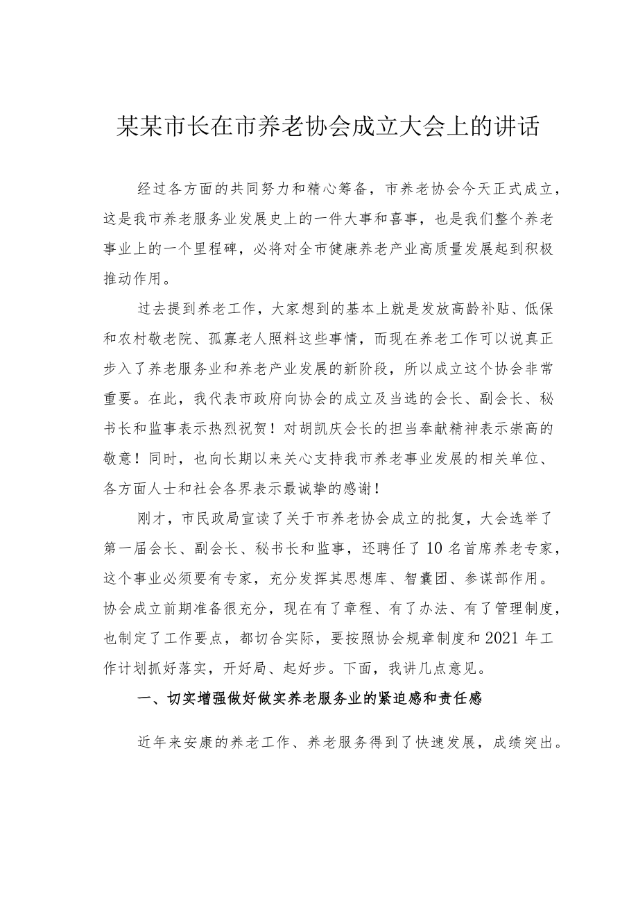 某某市长在市养老协会成立大会上的讲话.docx_第1页